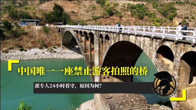 中国唯一一座禁止游客拍照的桥,派专人24小时看守,原因为何?