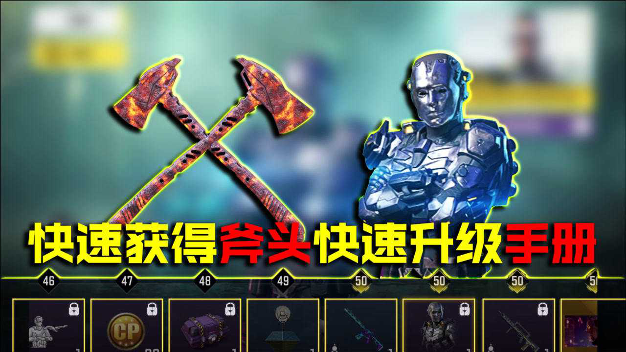 使命召唤手游:让你快速获得军用斧头,快速升级手册经验