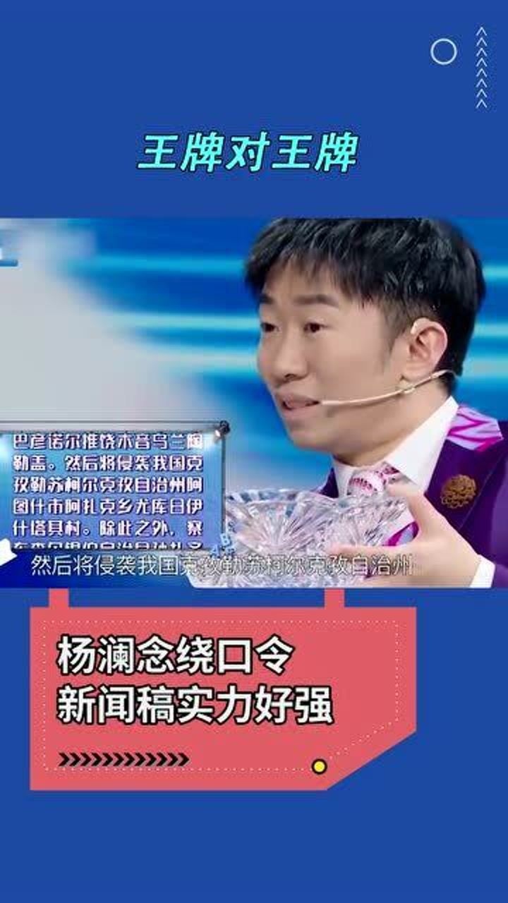 王牌对王牌杨澜凭实力念绕口令新闻稿这口才绝了