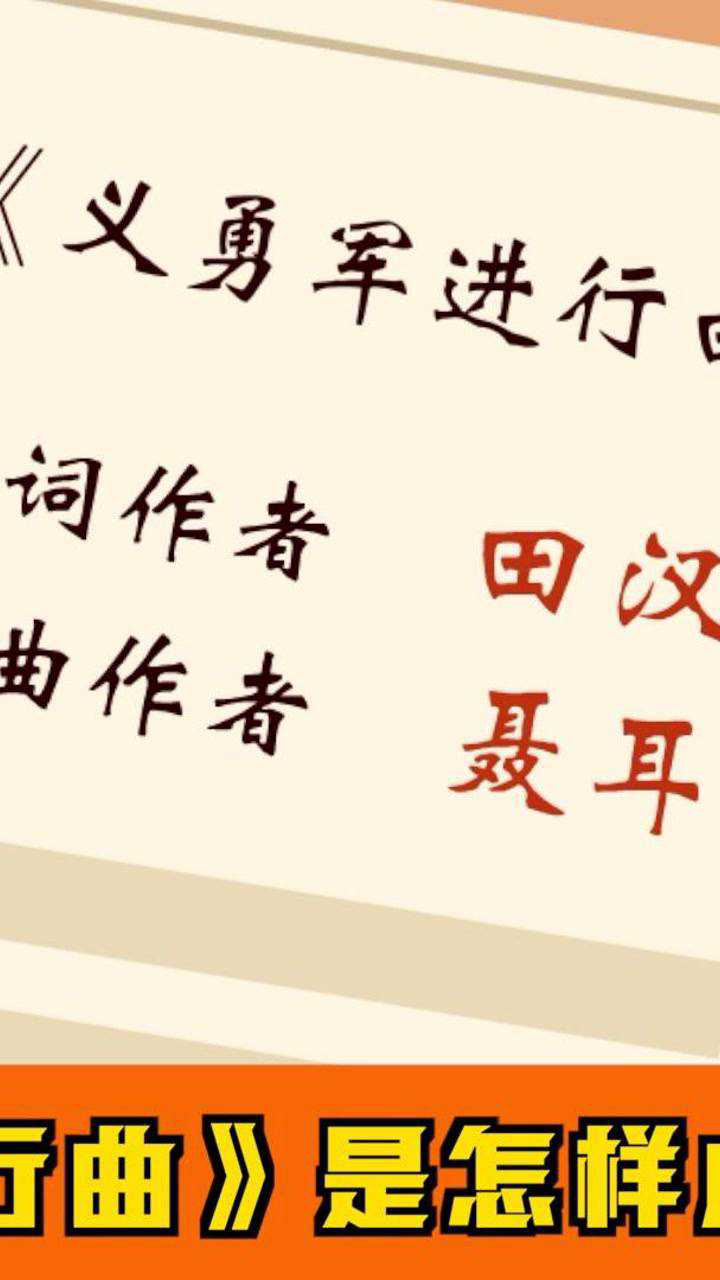 党史来啦⑤:《义勇军进行曲》是怎样成为国歌的?_腾讯视频