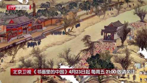 北京卫视《书画里的中国》定档宣传片