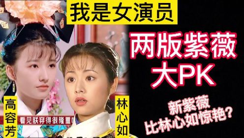 我是女演员，两版紫薇大PK，你喜欢谁？郑元畅哑语表演逼疯女演员