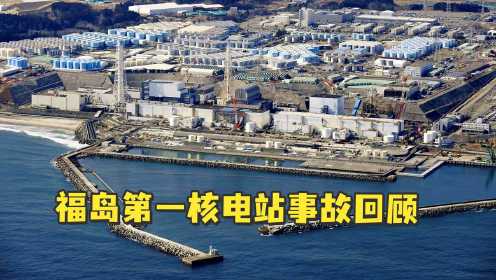 福岛第一核电站事故回顾