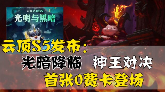 云顶S5发布:光暗降临,神王对决,首张0费卡登场