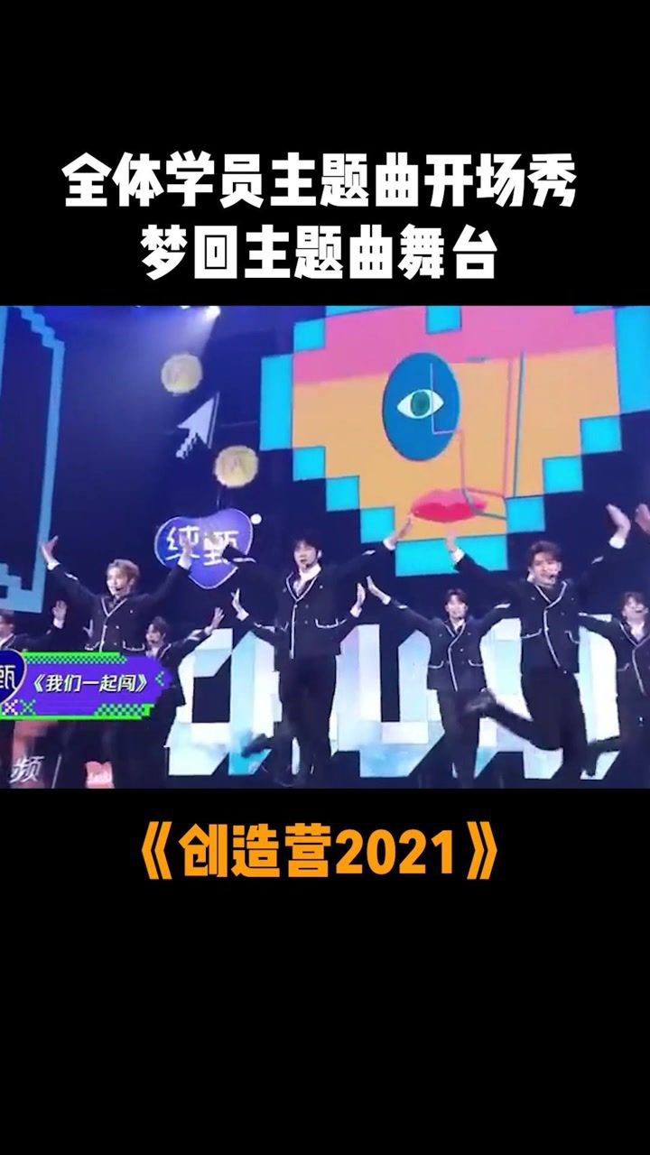 創造營20212021全體學員主題曲開場秀我們一起闖夢迴主題曲舞臺