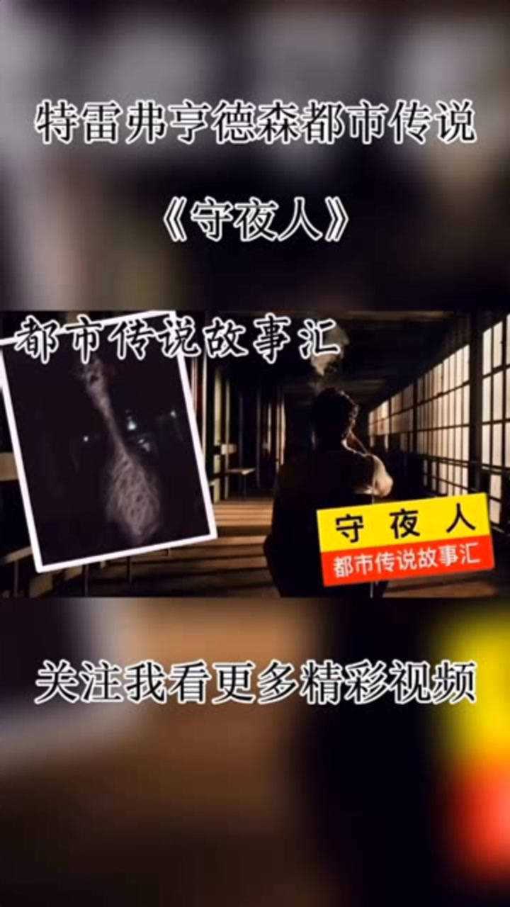 特雷弗亨德森都市传说《守夜人》