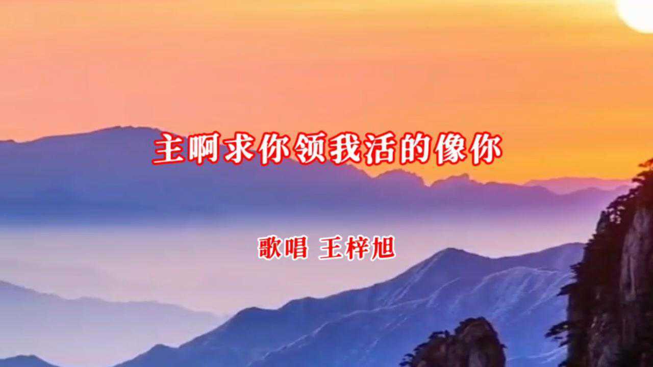 主啊求你领我活的像你(王梓旭)_腾讯视频