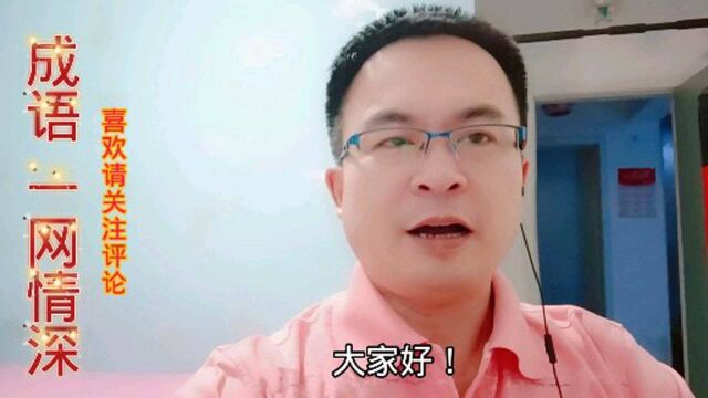 成语“一往情深”出处及故事