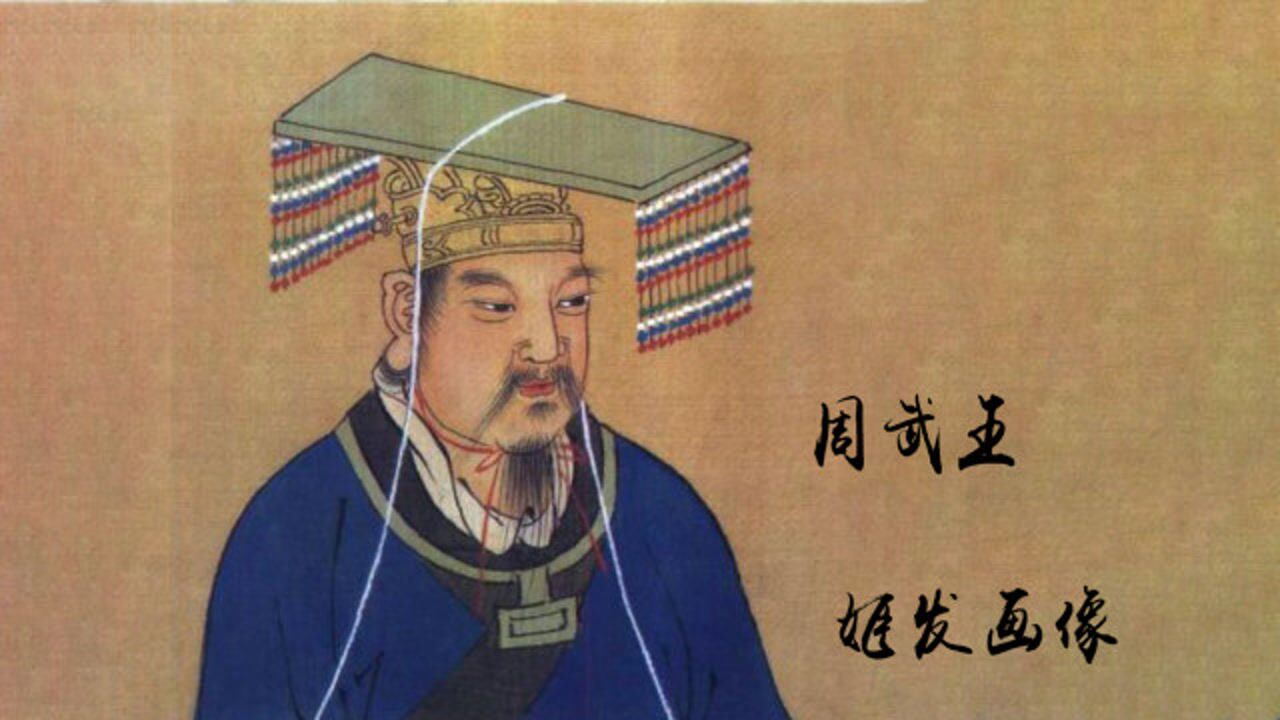 历史:周武王姬发中国古代史