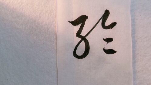 草书| 桂,枝,撑,向,西,轮,四,次