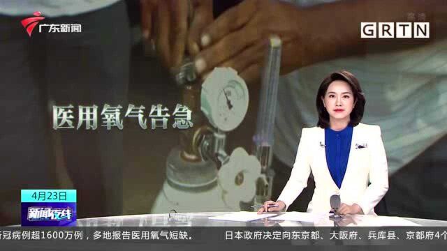 印度医用氧气告急 黑市10升氧气瓶售价飙升近7倍