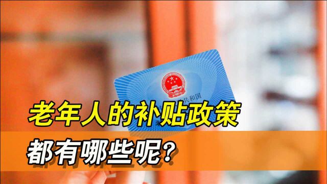 老年人的补贴政策有这么多?只要符合条件,就可以领钱了!