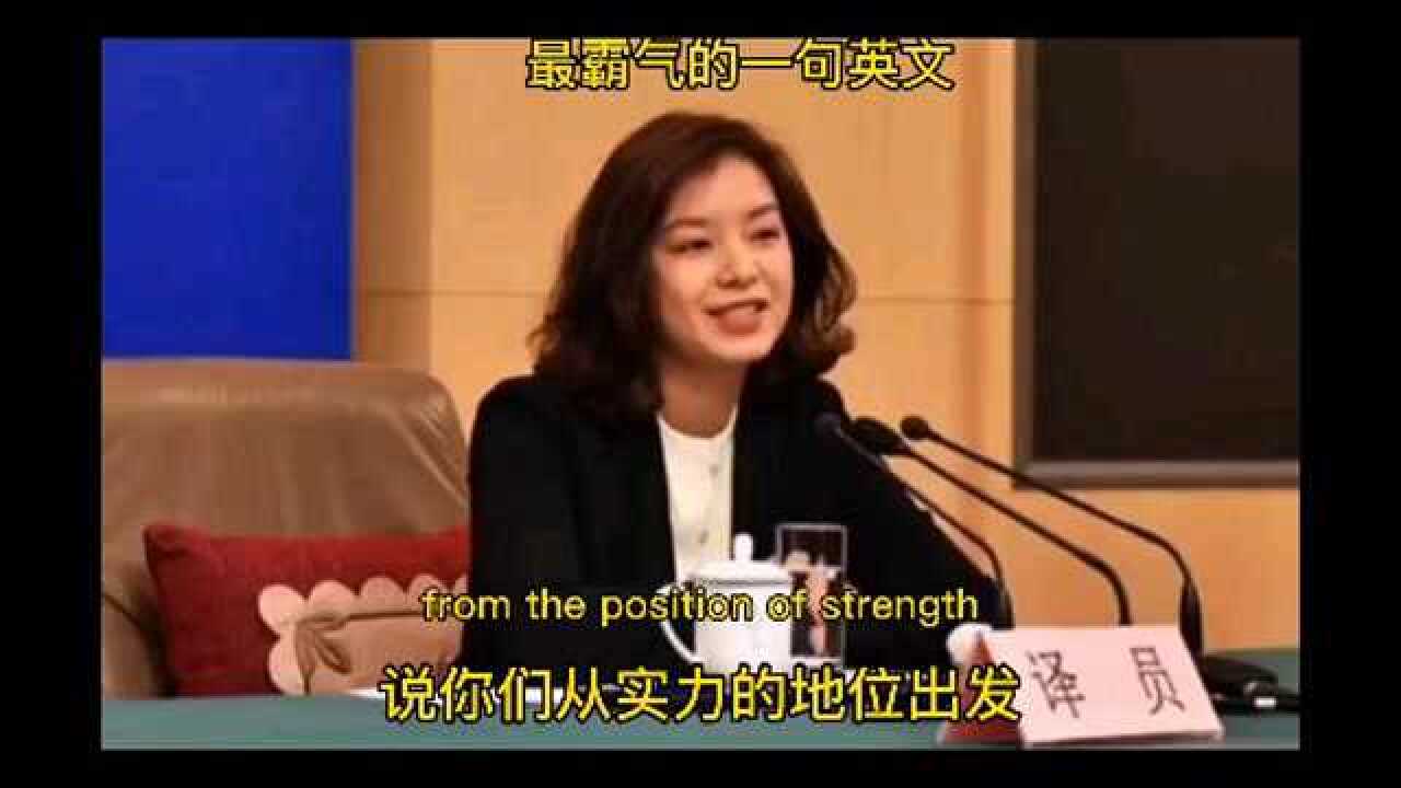 中国外交部张京翻译官,最霸气一句英文_腾讯视频