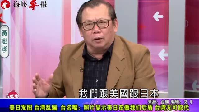 美国发图,台湾乱编!台名嘴自嗨:照片显示美日在做我们后盾