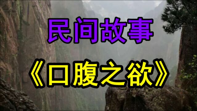 民间故事《口腹之欲》男子因为贪婪口腹之欲中了别人的计谋