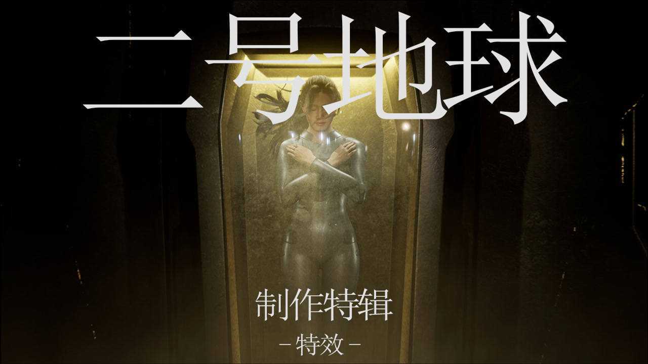 艾尔平方原创三维科幻动画二号地球制作特辑之特效篇