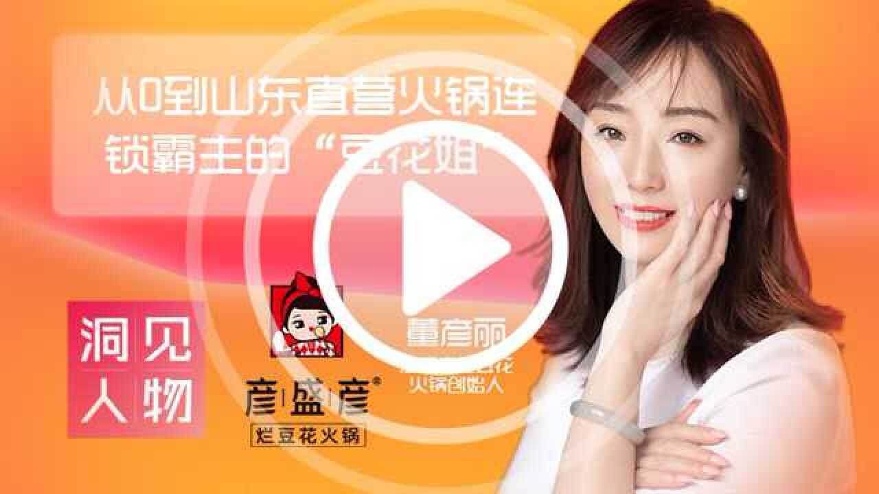 新餐见 第14期 洞见人物 彦盛彦烂豆花火锅创始人董彦丽