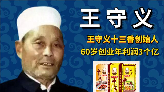 调料界“老干爹”王守义,60岁100块创业,十三香销售额8亿