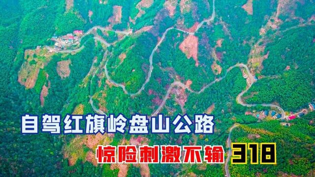 自驾安徽红旗岭,皖南最有挑战的盘山公路,被誉为“小青藏”