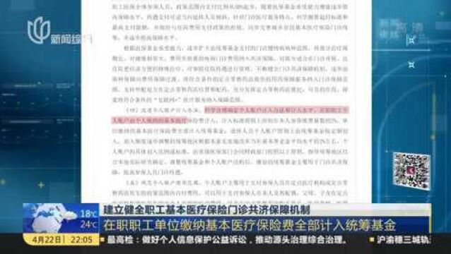 建立健全职工基本医疗保险门诊共济保障机制