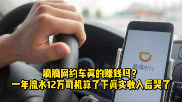 网约车司机真的赚钱吗?滴滴司机一年流水12万,算了下真实收入后哭了