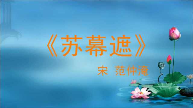 范仲淹这首《苏幕遮》,读完顿感“丽语”之中见“柔情”,遂成经典