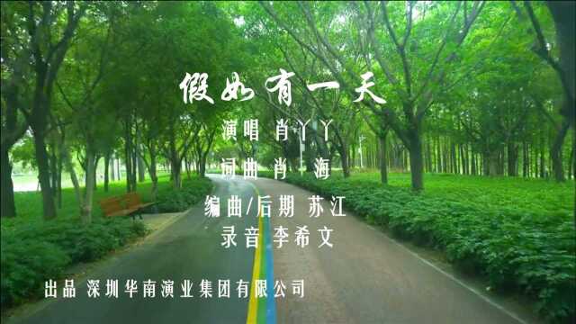 肖丫丫假如有一天MV