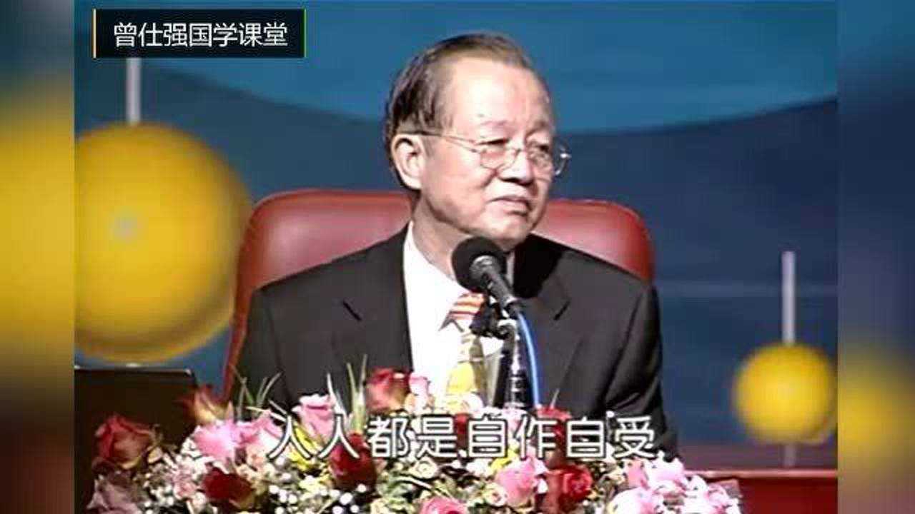 曾仕强不怨天不尤人的意思就是人人都是自作自受没有一个人例外