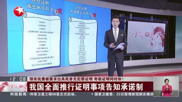 领丧抚费被要求出具死者无犯罪证明 奇葩证明何时休? 我国全面推行证明事项告知承诺制