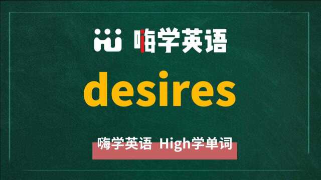 一分钟一词汇,小学、初中、高中英语单词五点讲解,单词desires你知道它是什么意思,可以怎么使用