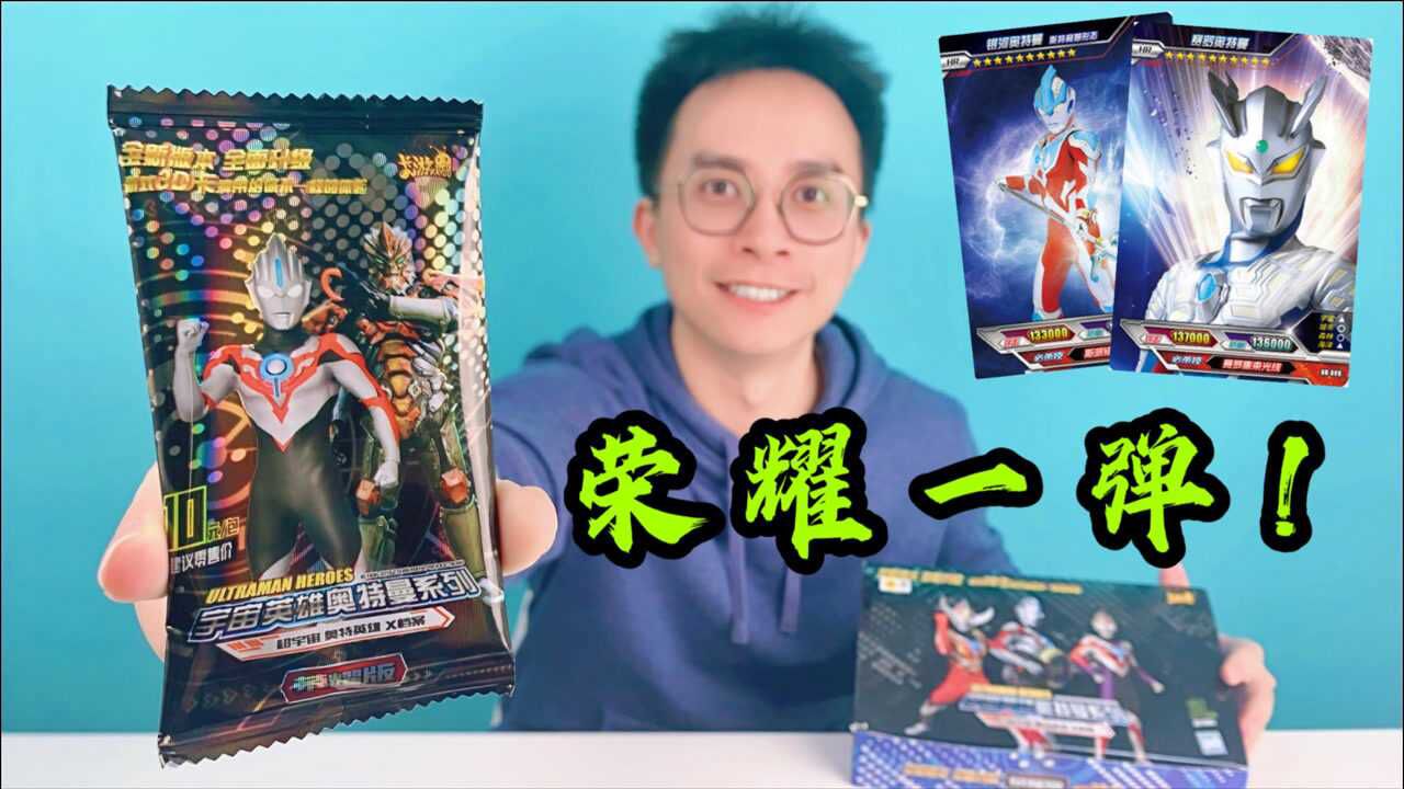 超绝版奥特曼卡片拆包荣耀版第一弹柚子爸收获超高价值hr卡
