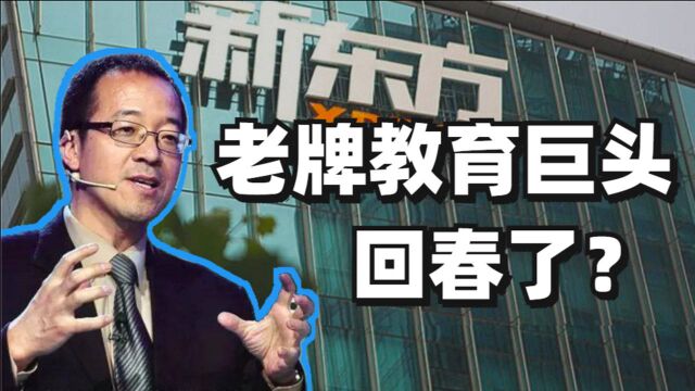 新东方2021Q3净收入与盈利增长超预期 老牌教育巨头回春了?