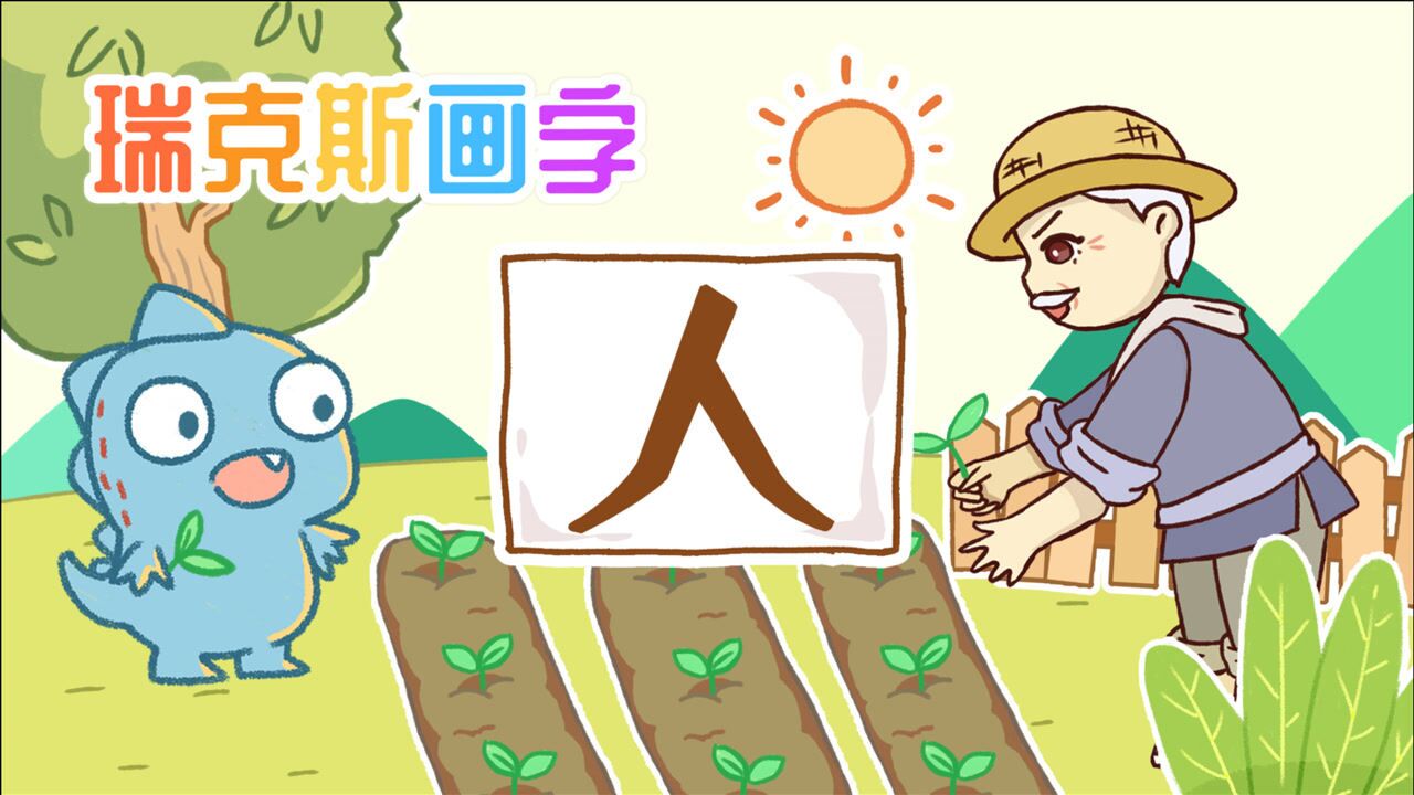 瑞克斯画字:学汉字,要从象形做起_人怎么写?从象形快速学习人这个字是怎么形成的~_高清1080P在线观看平台_腾讯视频