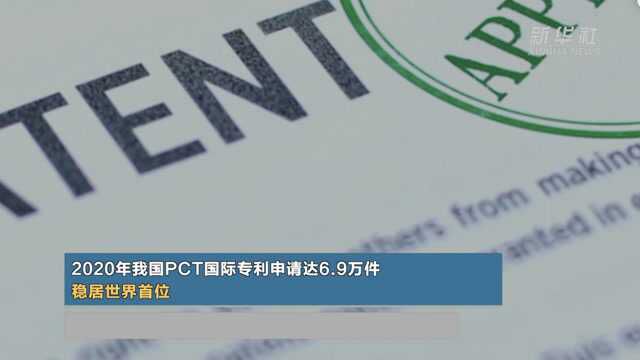 2020年 我国PCT国际专利申请达6.9万件 稳居世界首位