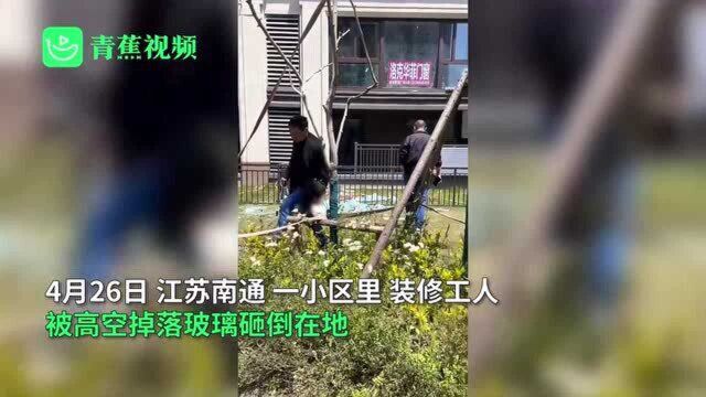 南通一小区吊装玻璃从9楼坠落 楼下1名装修工被砸不幸身亡