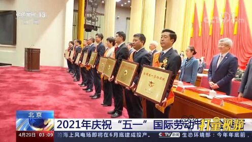 2021年庆祝“五一”国际劳动节大会在北京举行