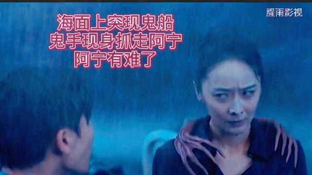 盗墓笔记:怒海潜沙,海面上突现鬼船,鬼手现身抓走阿宁……