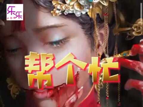 民间故事之《帮个忙》