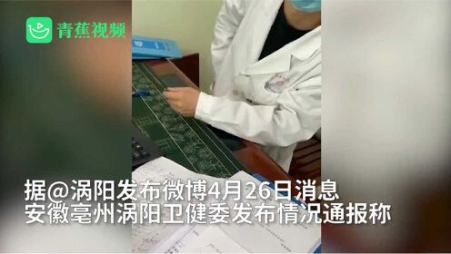 网曝安徽涡阳县医院一医生收现金装兜 当地卫健委介入调查