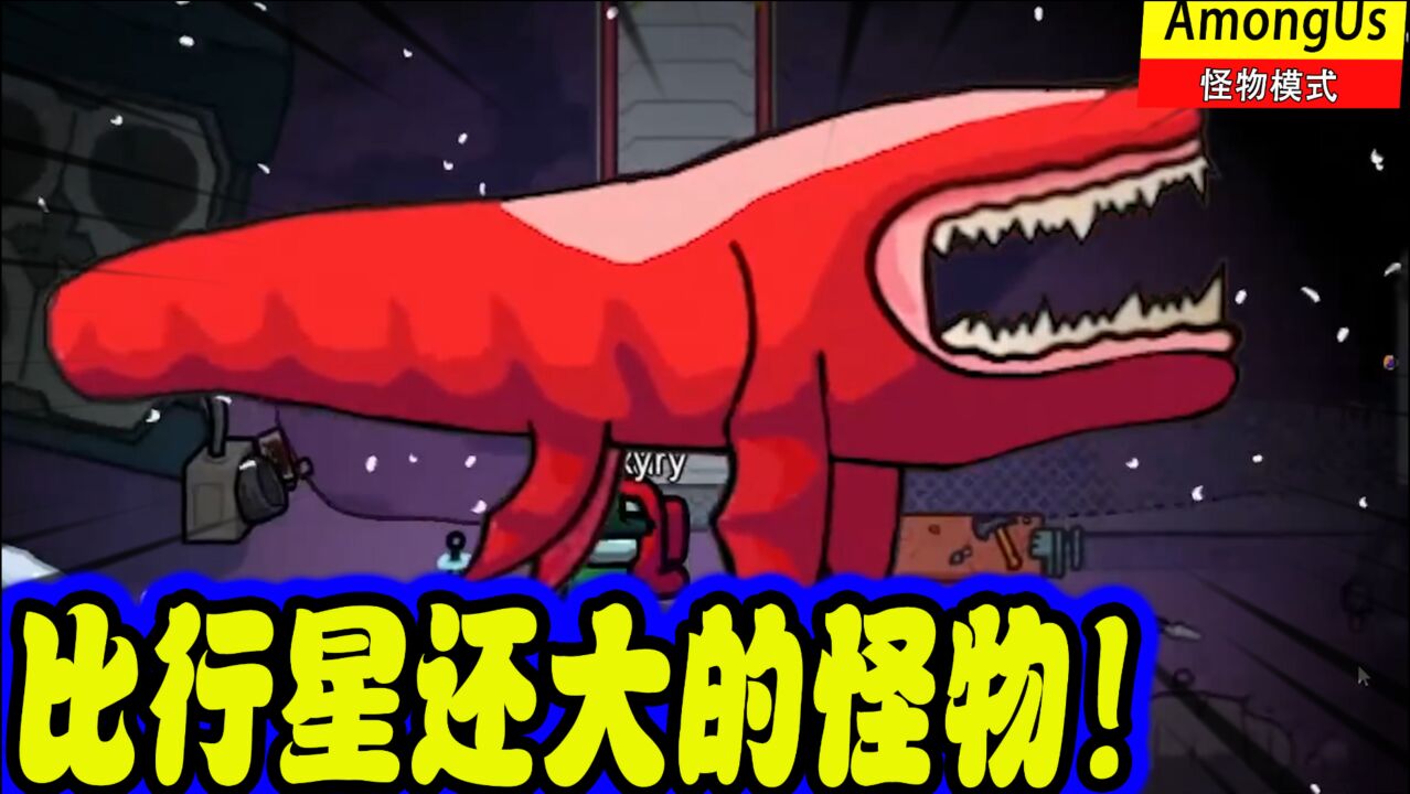 amongus怪物模式比飞船和行星还大的怪物
