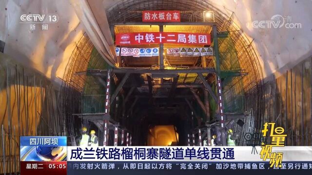 历时8年建设!四川阿坝成兰铁路榴桐寨隧道单线贯通