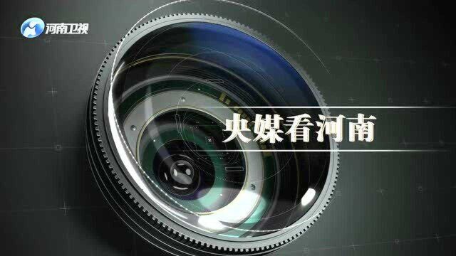 央媒关注河南民生服务、生态保护等内容