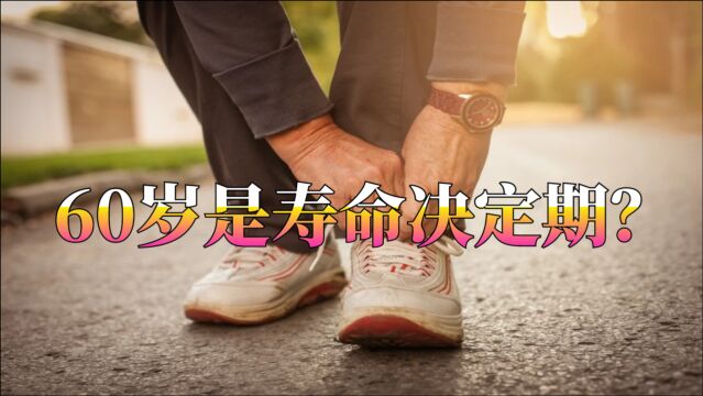 60岁是寿命决定期?老人走路若有5个征兆,恭喜你很健康