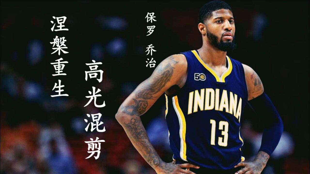 【保罗-乔治】断腿之殇 涅槃重生 "泡椒"生涯高光混剪