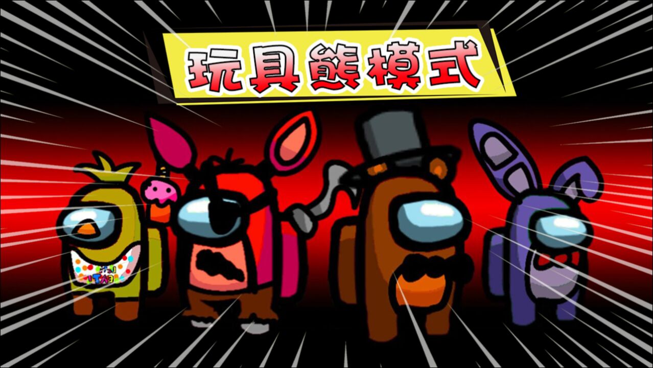 amongus玩具熊模式所有的玩具熊不一定都是可爱的哦