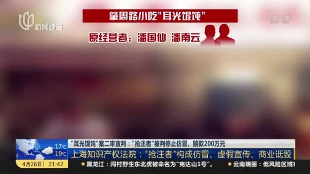 “耳光馄饨”案二审宣判:“抢注者”被判停止仿冒、赔款200万元 上海知识产权法院——“抢注者”构成仿冒、虚假宣传、商业诋毁