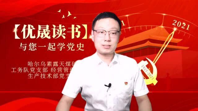 【优晟读书】与您一起学党史《入党誓词修改——纪律二字不变》