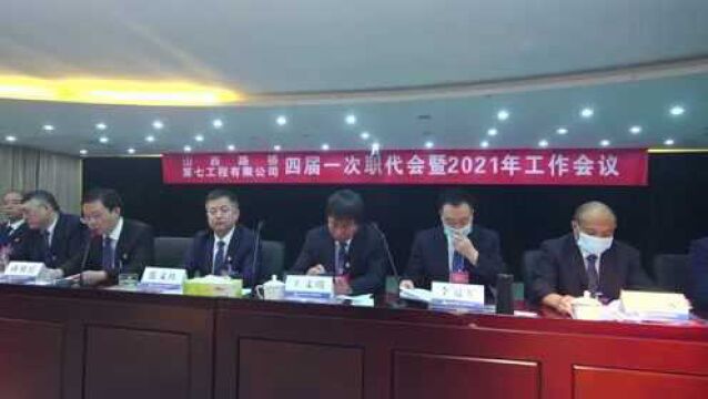 2021年四届一次职代会