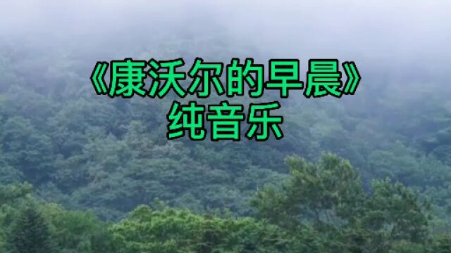 世界名曲《康沃尔的早晨》,把您从梦中唤醒,感受晨曦的美好