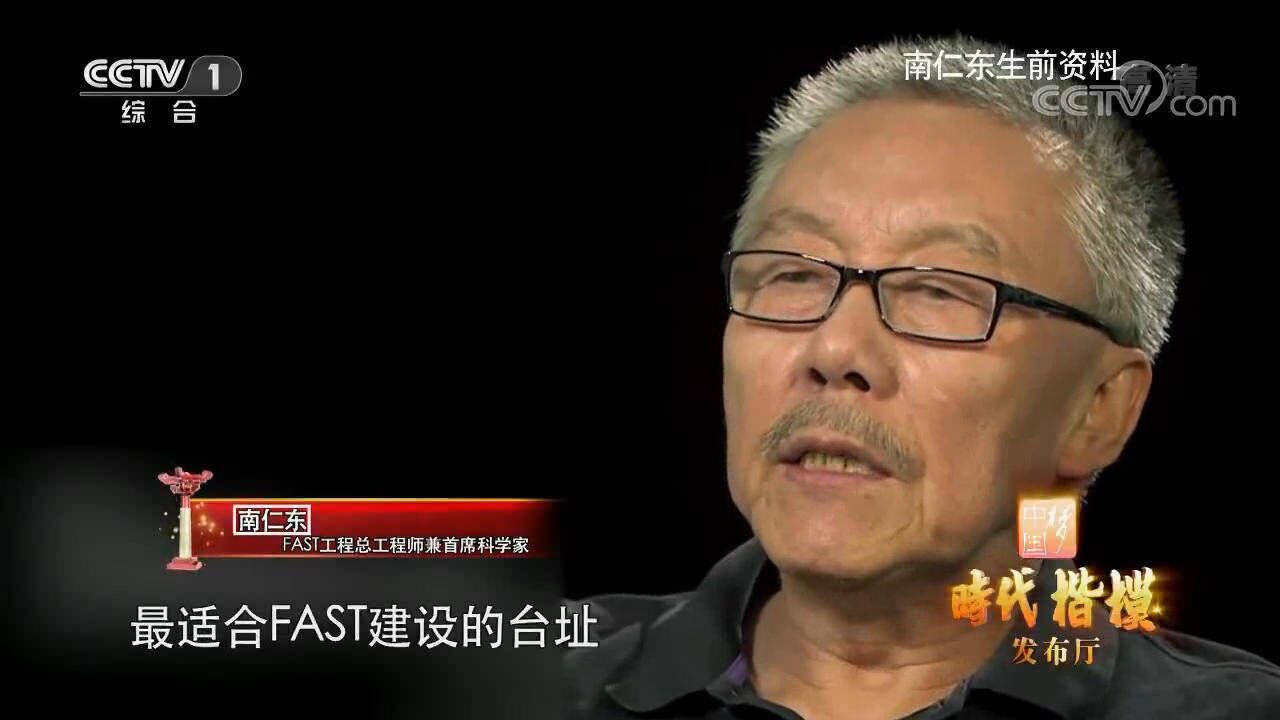 来看FAST工程首席科学家兼总工程师南仁东的事迹_腾讯视频